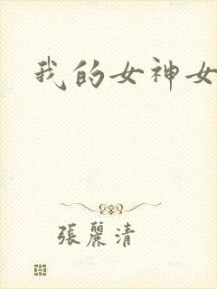 我的女神女奴
