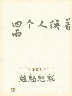 四个人换着玩春雨