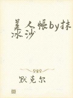 美人帐by抹茶冰沙