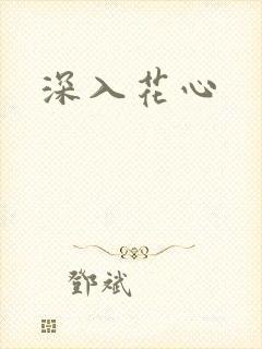 深入花心