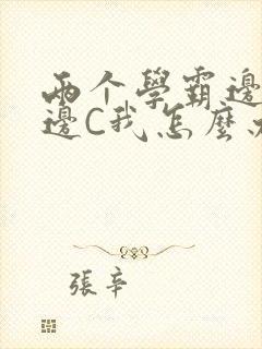 两个学霸边做题边C我怎么办