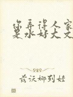 你弄得人家里都是水好大文