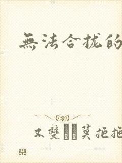 无法合拢的皇帝