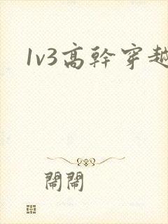1v3高干穿越