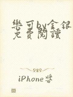 乐可by金银花免费阅读