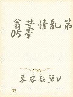 翁莹情乱第1005章