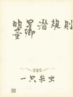 明星潜规则之皇董卿