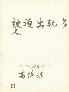 被迫出轨多汁美人