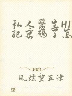 私人医生H1忘记密码了怎么办