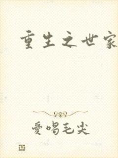 重生之世家子弟