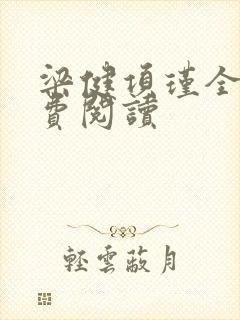 梁健项瑾全文免费阅读