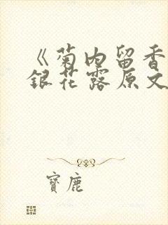 《菊内留香》金银花露原文免费读书