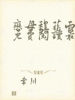 恋母程菲雨全文免费阅读最新章节