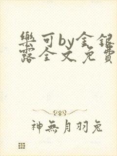 乐可by金银花露全文免费阅读