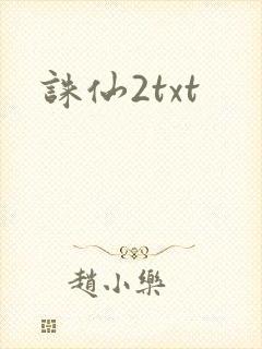 诛仙2txt