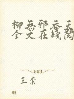 柳无邪吞天神鼎全文在线阅读