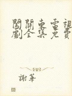 闯关东电视连续剧全集免费观看