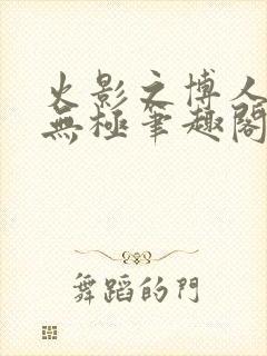 火影之博人后宫无极笔趣阁txt