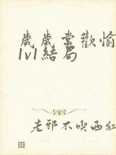 岁岁常欢愉校园1v1结局