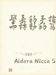 学长的手指在里面转动的写作业