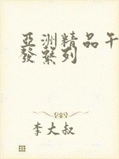 亚洲精品午睡沙发系列