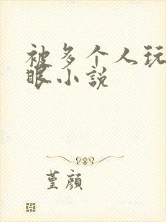 被多个人玩屁股眼小说