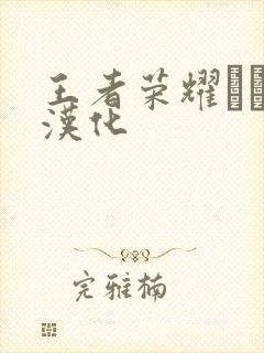 王者荣耀エロス汉化