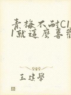 青梅不耐C1V1就这么喜欢学长