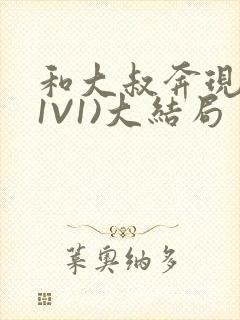 和大叔奔现后(1V1)大结局