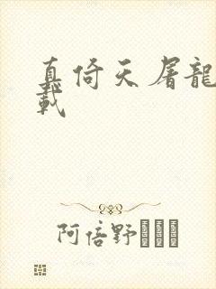 真倚天屠龙记下载