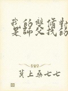 我的双修对象都是师父找的小说