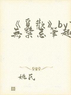 《觅欢》by百无禁忌笔趣阁