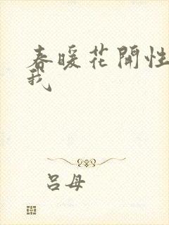 春暖花开性吧有我