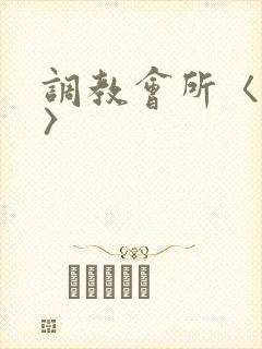 调教会所〈高h〉