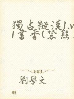 独占糙汉1.v1书香(袋熊布丁)小说