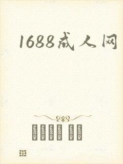 1688成人网