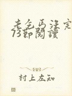 老乞丐没完没了73节阅读