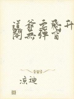 道爷要飞升笔趣阁无弹窗