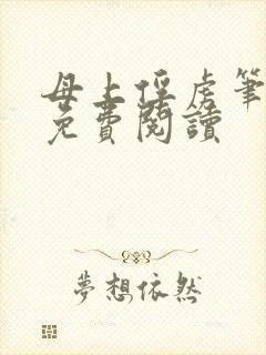 母上俘虏笔趣阁免费阅读