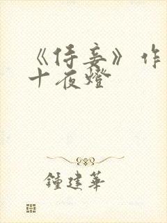 《侍妾》作者:十夜灯