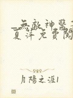 _无敌神医萧轩夏萍免费阅读