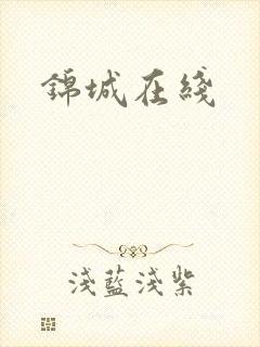 锦城在线