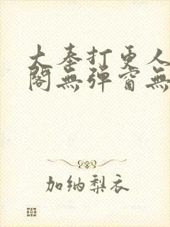 大奉打更人笔趣阁无弹窗无广告