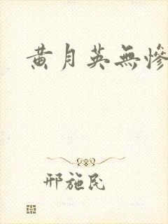黄月英无惨漫画