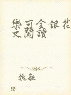 乐可金银花露全文阅读