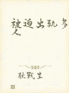 被迫出轨多汁美人