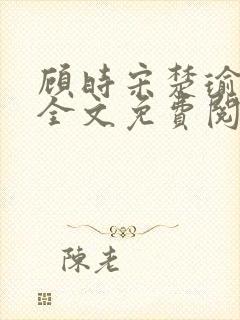 顾时宋楚瑜小说全文免费阅读