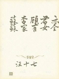 苏杳顾君亦小说苏家有女全文免费