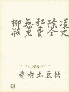 柳无邪徐凌雪正版免费全文