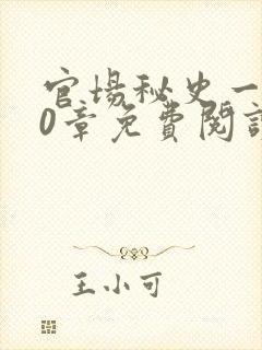 官场秘史一180章免费阅读